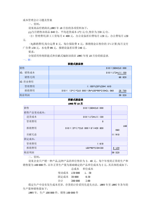 成本管理会计习题及答案