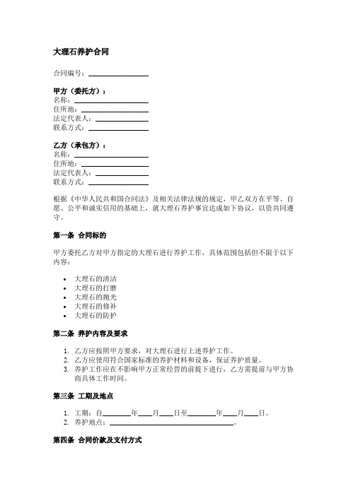 大理石养护合同模板