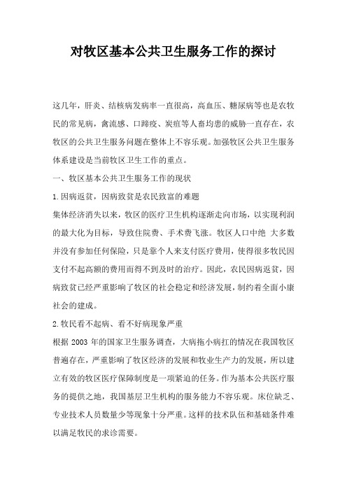 对牧区基本公共卫生服务工作的探讨