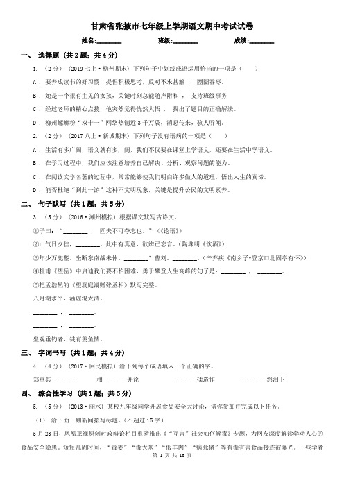 甘肃省张掖市七年级上学期语文期中考试试卷