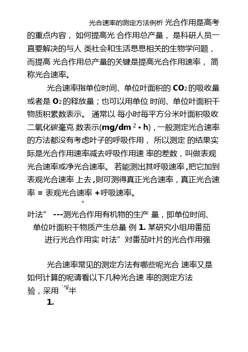 光合速率的测定方法及练习题