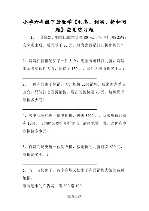 小学六年级下册数学《利息、利润、折扣问题》应用练习题