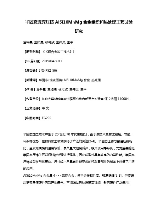 半固态流变压铸AlSi10MnMg合金组织和热处理工艺试验研究