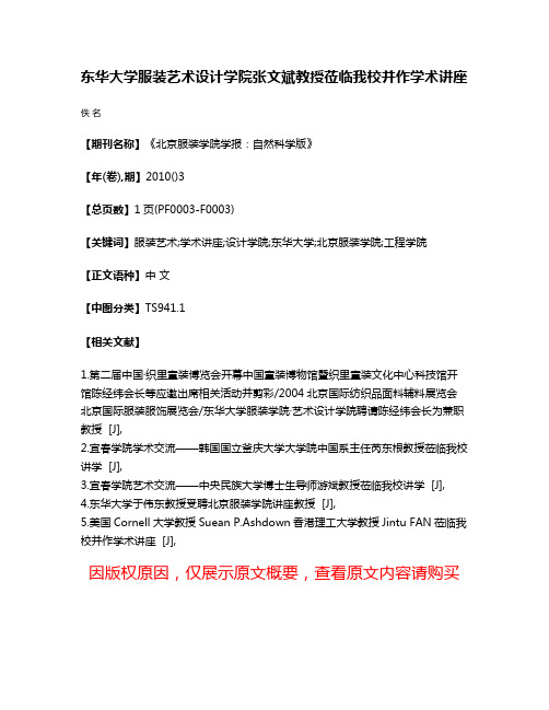 东华大学服装艺术设计学院张文斌教授莅临我校并作学术讲座