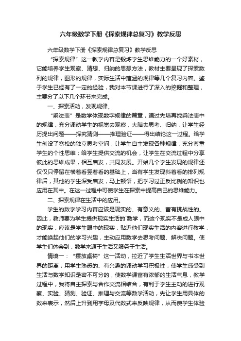 六年级数学下册《探索规律总复习》教学反思