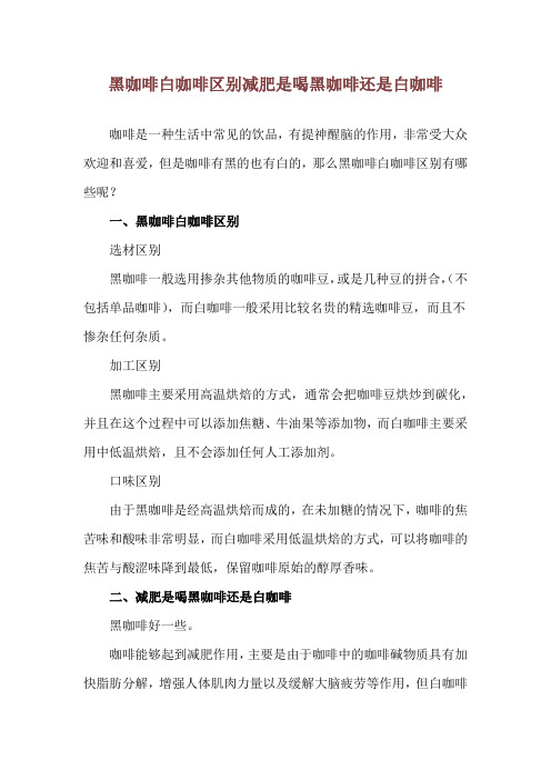 黑咖啡白咖啡区别 减肥是喝黑咖啡还是白咖啡