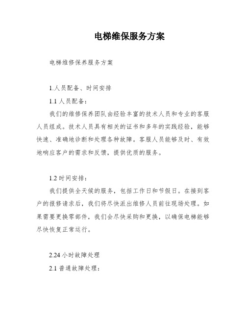 电梯维保服务方案