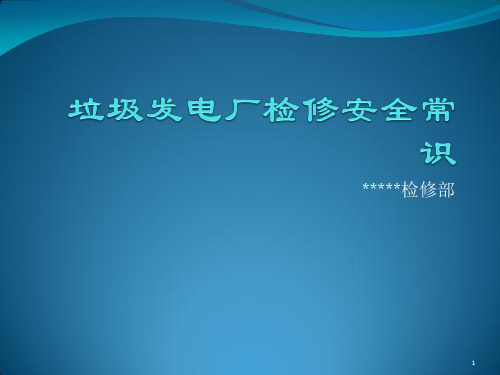 电厂检修安全培训ppt课件