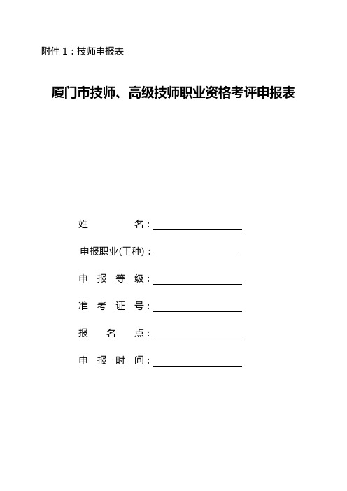 一、《厦门市技师、高级技师职业资格考评申报表》填写注意事项及