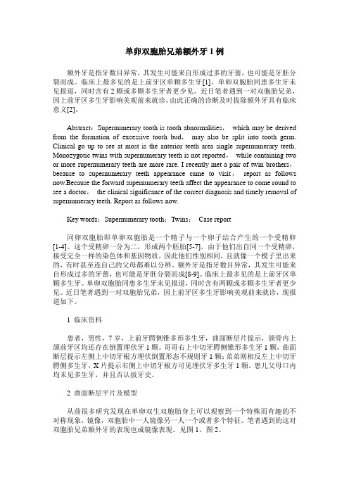 单卵双胞胎兄弟额外牙1例