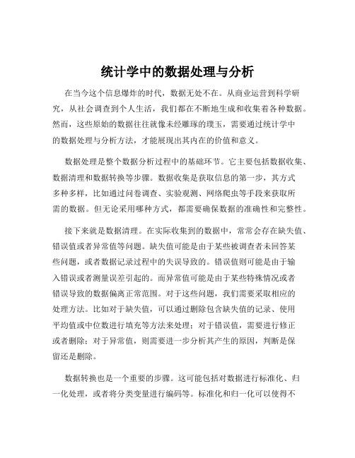 统计学中的数据处理与分析