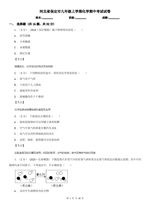 河北省保定市九年级上学期化学期中考试试卷