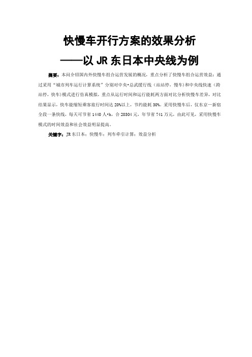 快慢车开行方案的效果分析—以JR东日本中央线为例(正文)