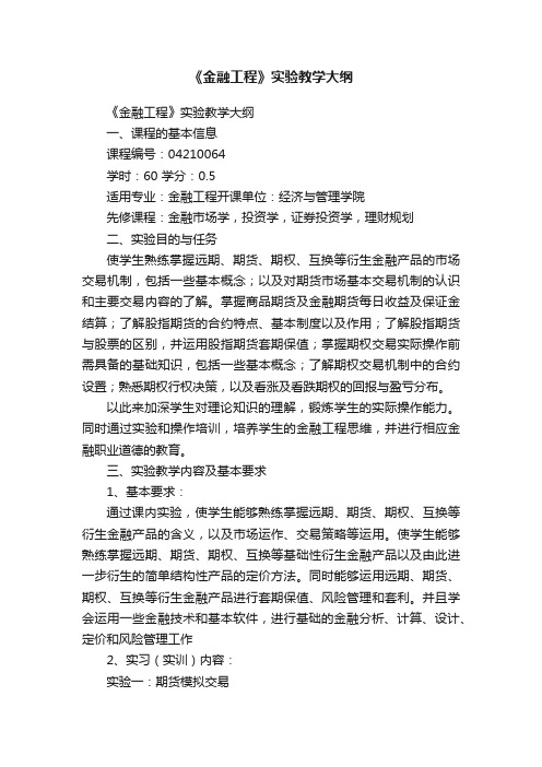 《金融工程》实验教学大纲