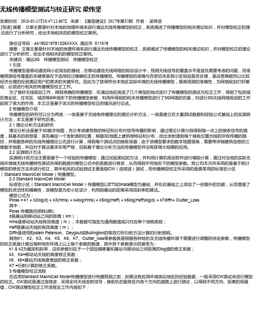 无线传播模型测试与校正研究 梁伟坚