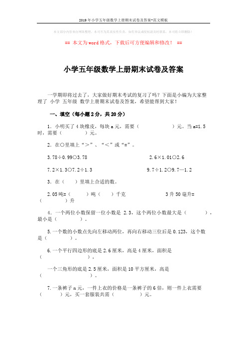 2019年小学五年级数学上册期末试卷及答案-范文模板 (6页)