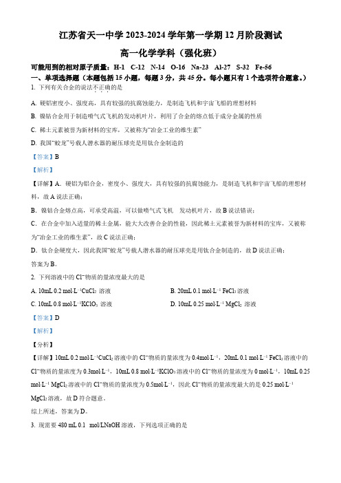 江苏省天一中学2023-2024学年高一上学期12月月考(理科强化班)化学试题(解析版)