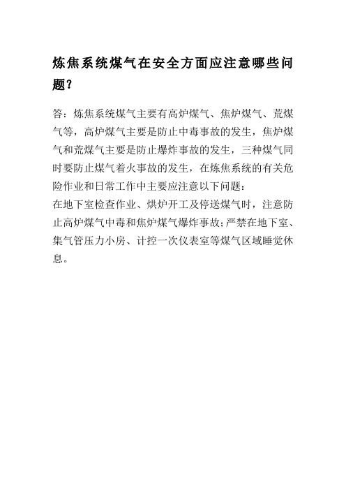 炼焦系统煤气在安全方面应注意哪些问题？