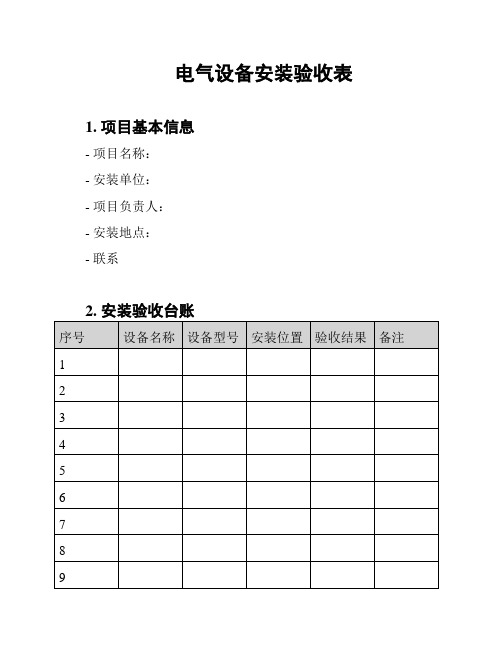 电气设备安装验收表