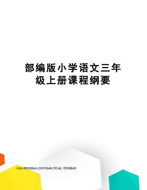 部编版小学语文三年级上册课程纲要