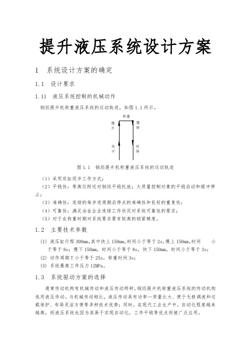 提升液压系统设计方案