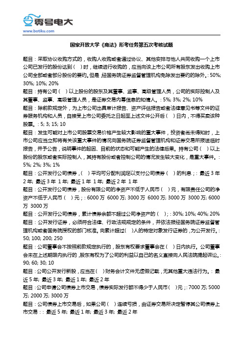 国家开放大学《商法》形考任务第五次考核试题