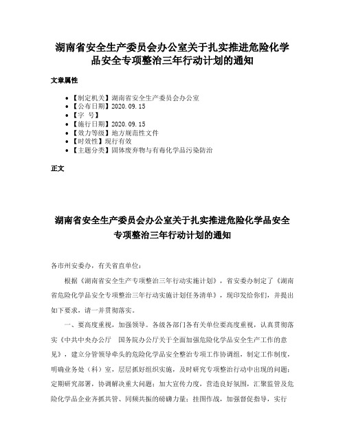 湖南省安全生产委员会办公室关于扎实推进危险化学品安全专项整治三年行动计划的通知