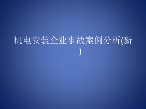 机电安装企业事故案例分析(新)