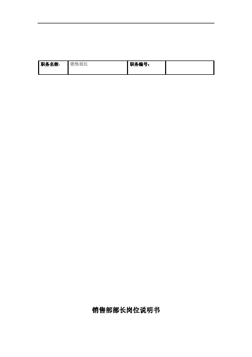 联信光电子公司销售部部长岗位说明书.doc