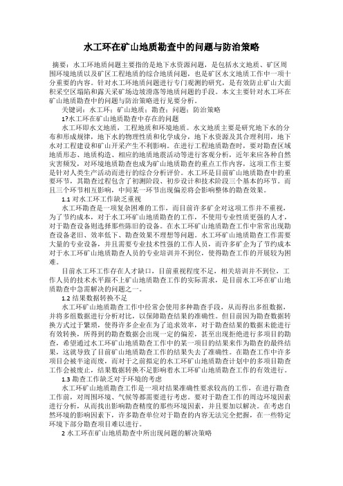 水工环在矿山地质勘查中的问题与防治策略