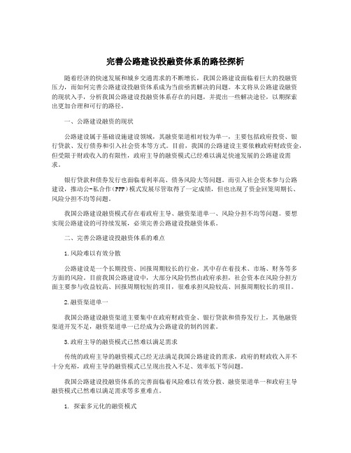 完善公路建设投融资体系的路径探析