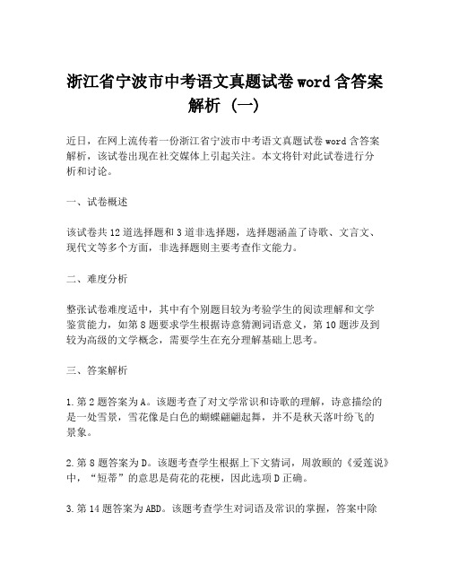 浙江省宁波市中考语文真题试卷word含答案解析 (一)