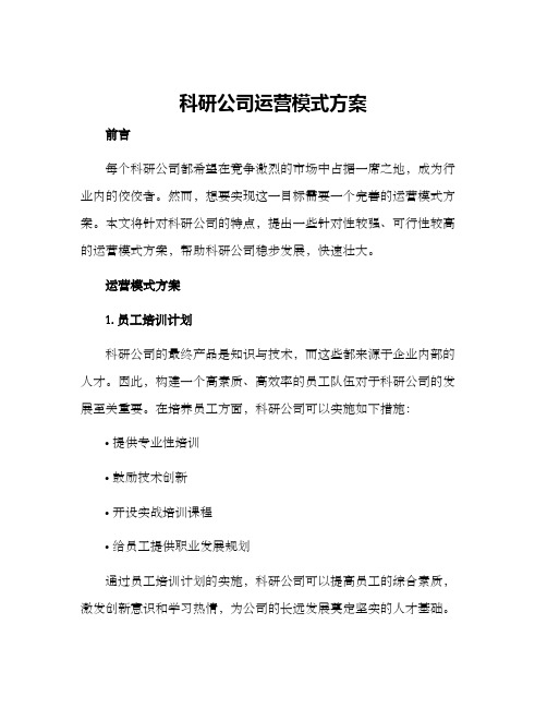 科研公司运营模式方案