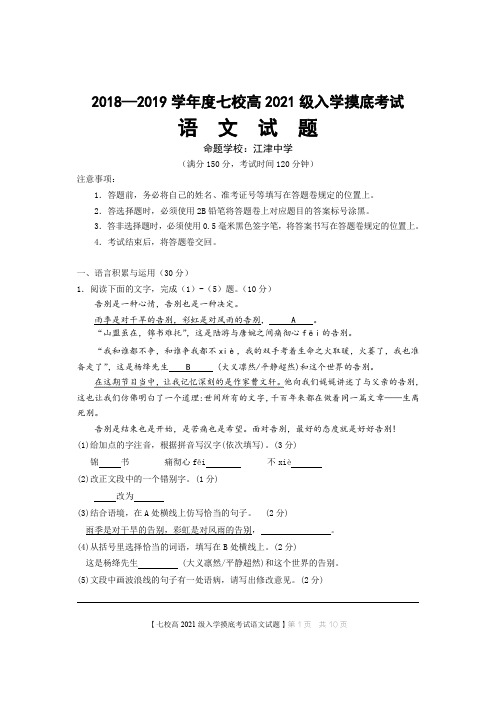 重庆市江津中学、合川中学等七校2018-2019学年高一上学期入学摸底考试语文试题(pdf版)