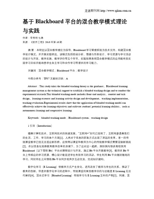 基于Blackboard平台的混合教学模式理论与实践