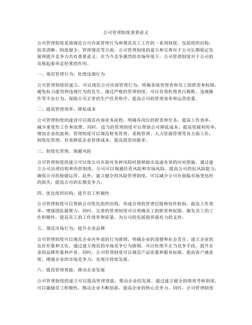 公司管理制度重要意义