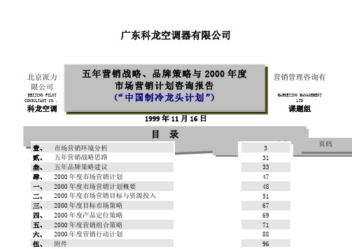 广东科龙空调器有限公司五营销战略品牌策略咨询报告