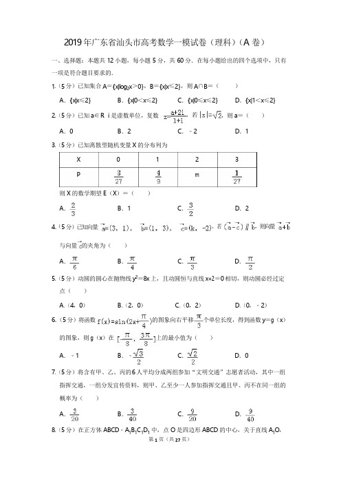 2019年广东省汕头市高考数学一模试卷(理科)(a卷)