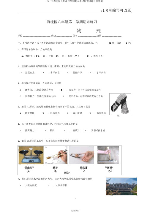 20177海淀区八年级下学期期末考试物理试题以及答案