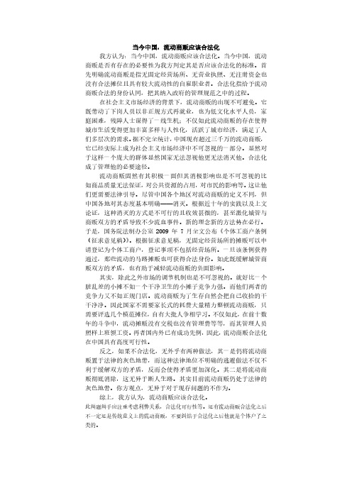 当今中国,流动商贩应该合法化