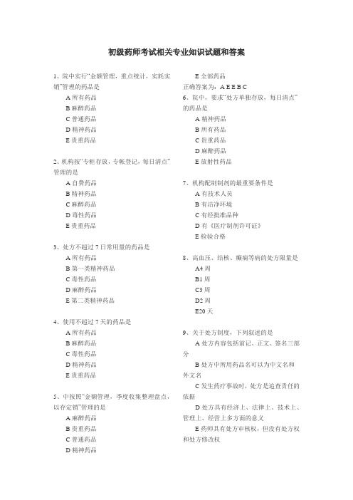 初级药师考试相关专业知识试题和答案