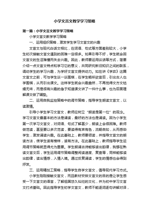 小学文言文教学学习策略