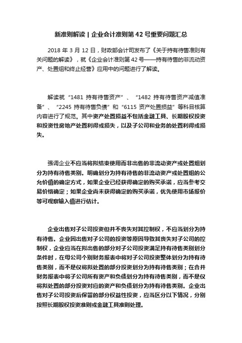 新准则解读丨企业会计准则第42号重要问题汇总