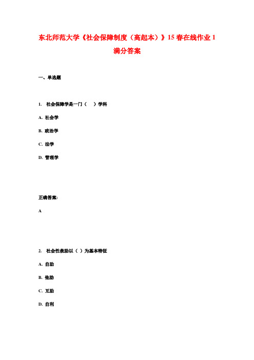 东北师范大学《社会保障制度(高起本)》15春在线作业1满分答案