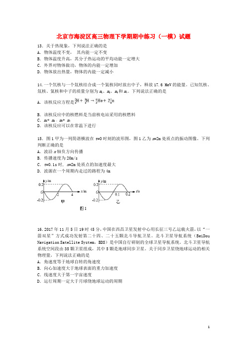 北京市海淀区高三物理下学期期中练习(一模)试题(含解析)