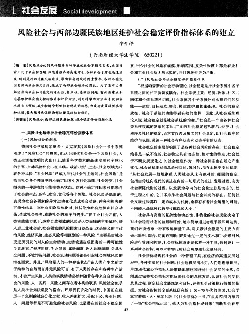 风险社会与西部边疆民族地区维护社会稳定评价指标体系的建立