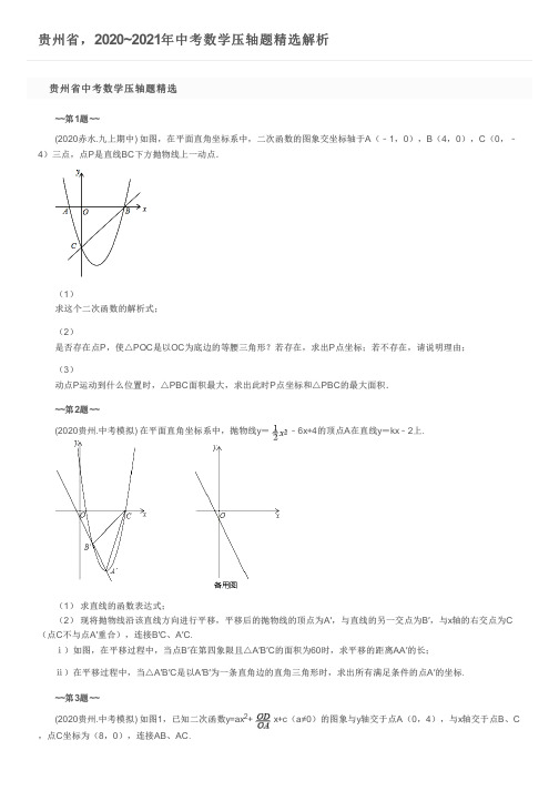 贵州省,2020~2021年中考数学压轴题精选解析