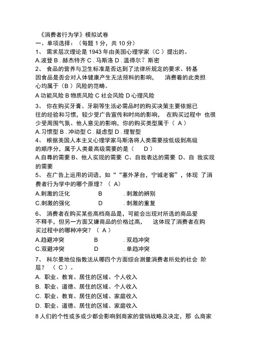 消费者行为学试题和复习资料解析