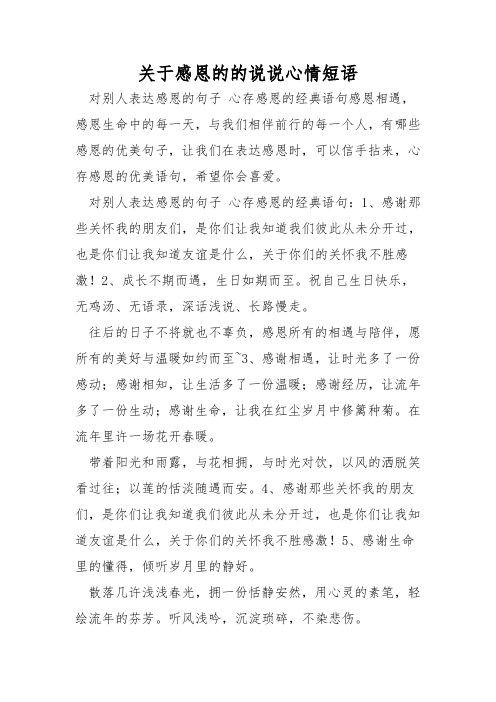 关于感恩的的说说心情短语