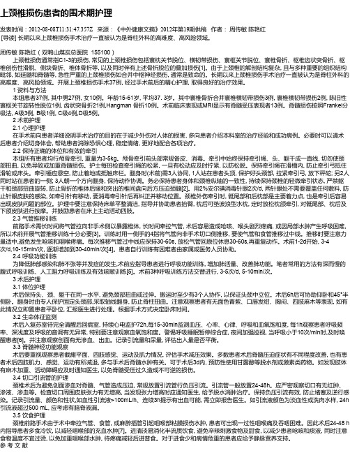 上颈椎损伤患者的围术期护理